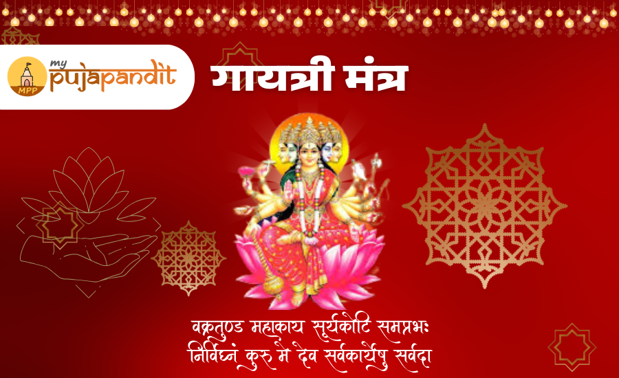गायत्री मंत्र का हिंदी में अर्थ, जाप विधि और वैज्ञानिक लाभ